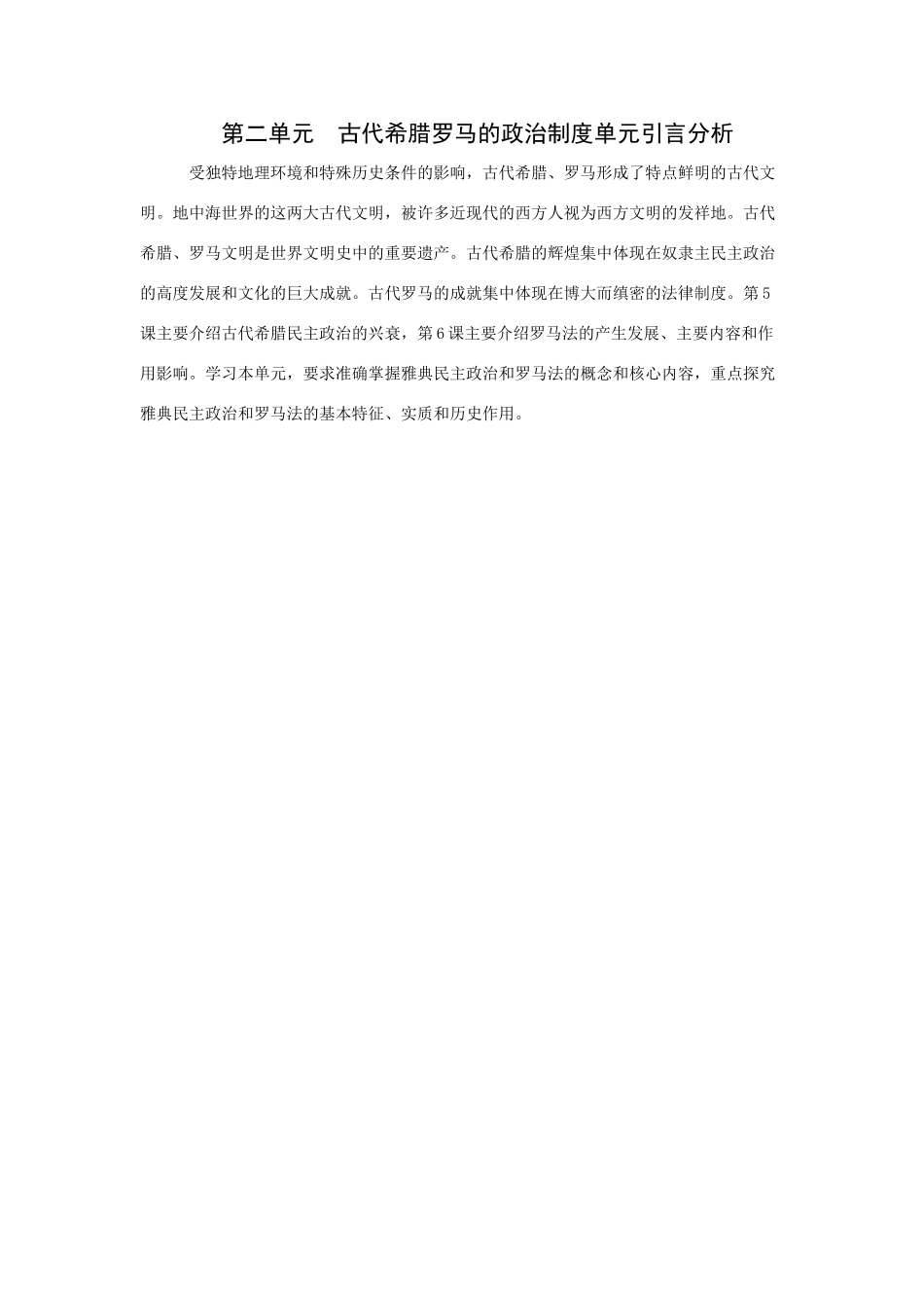 第二单元古代希腊罗马的政治制度_第1页