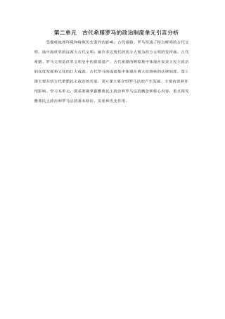第二单元古代希腊罗马的政治制度