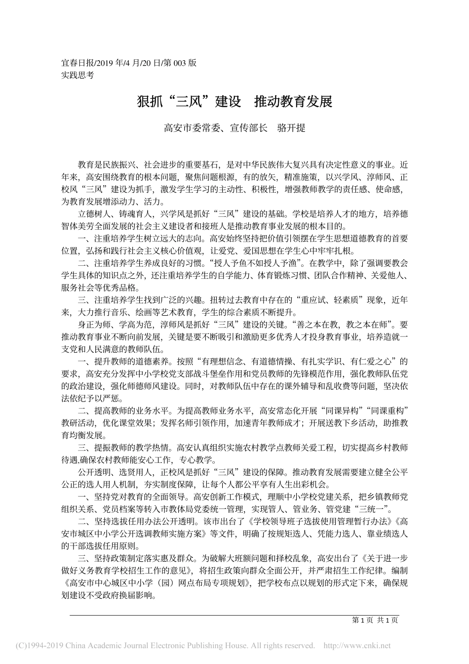 4.20高安市委宣传部长骆开提：狠抓_三风_建设__推动教育发展_第1页