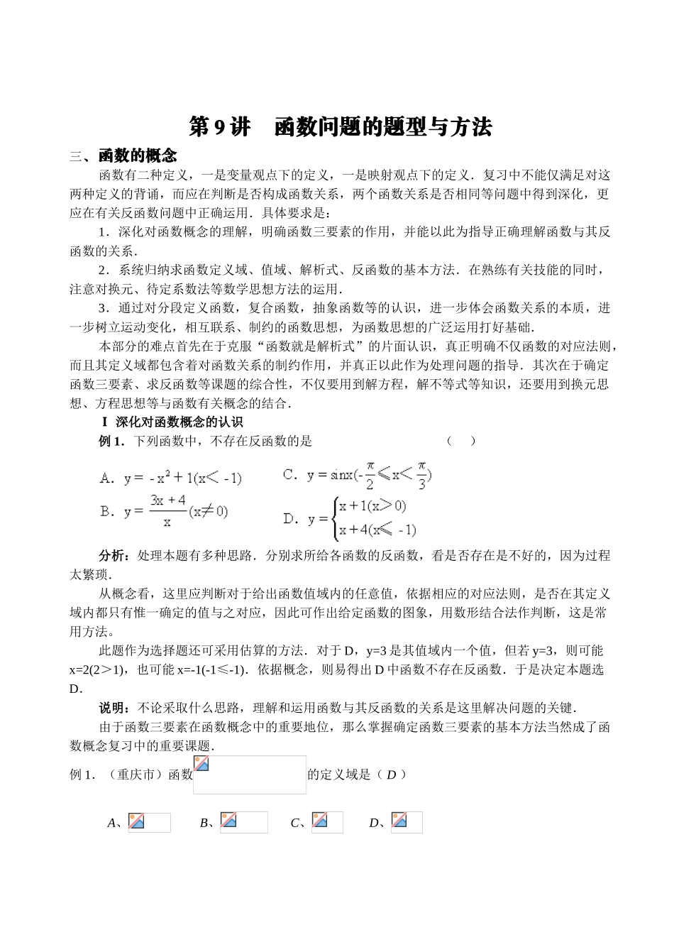 第二轮第 9讲   函数问题的题型与方法_第1页