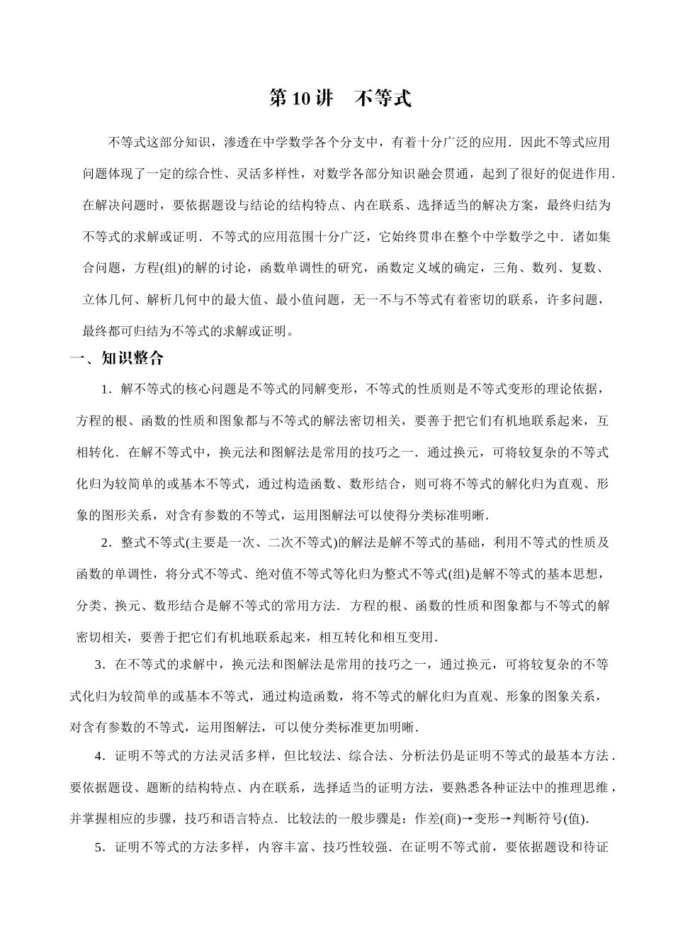 第二轮第10讲   不等式问题的题型与方法_第1页