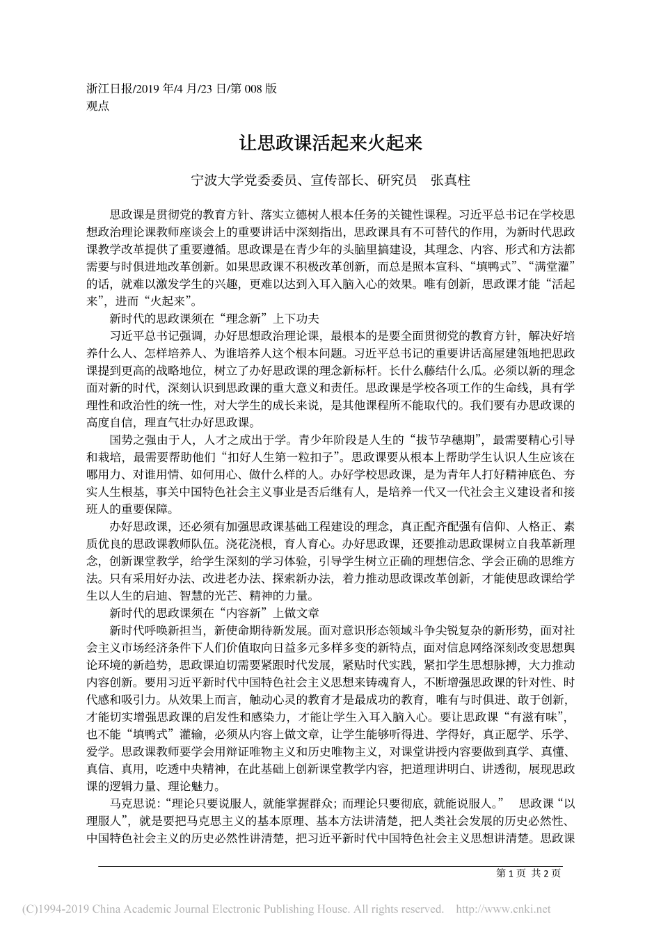 4.23宁波大学宣传部长张真柱：让思政课活起来火起来_第1页
