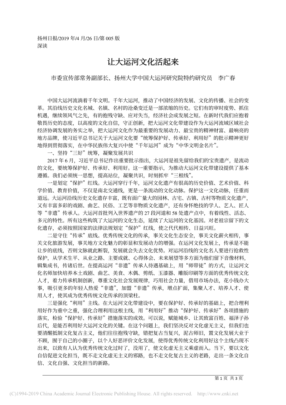 4.26扬州市委宣传部常务副部长李广春：让大运河文化活起来_第1页