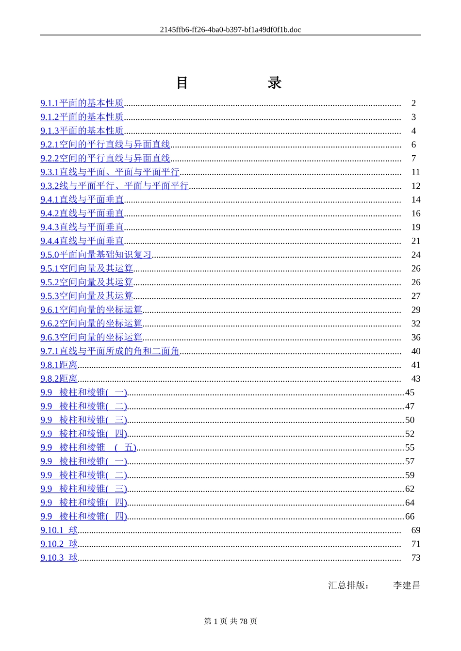 第九章 立体几何参考答案_第1页