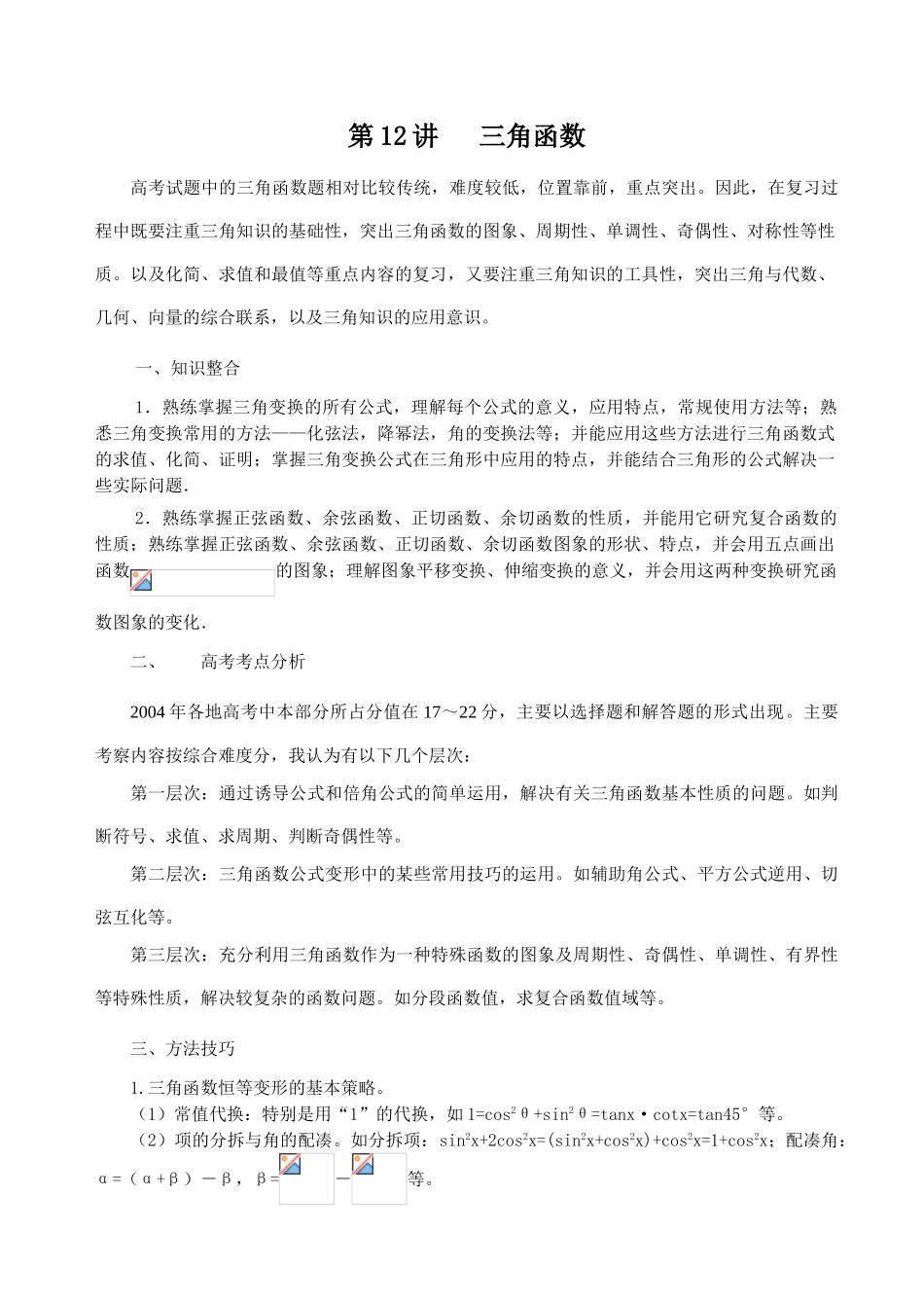 第二轮第12讲   三角函数_第1页