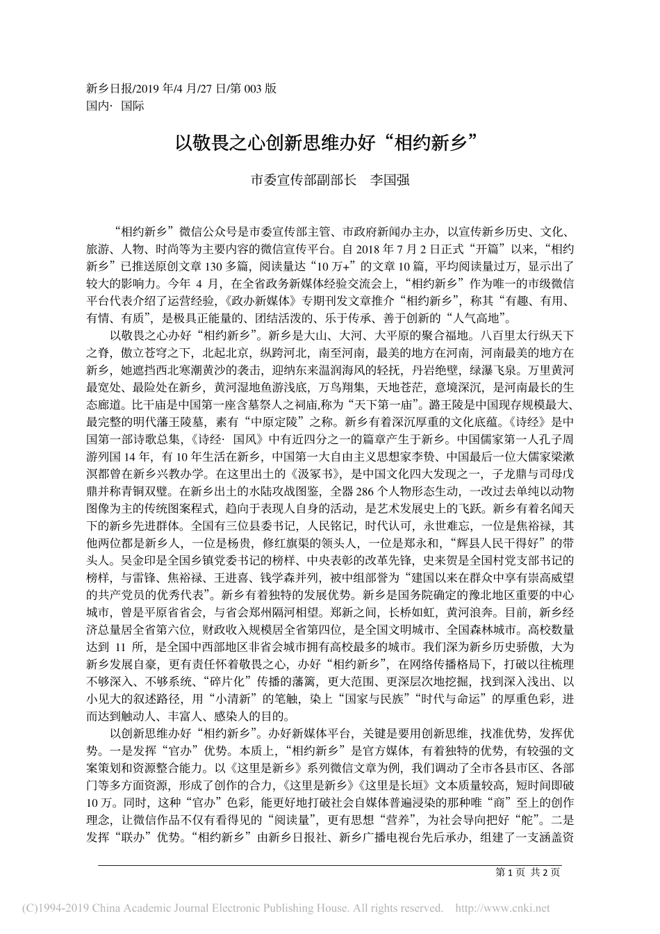 4.27新乡市委宣传部副部长李国强：以敬畏之心创新思维办好_相约新乡_第1页