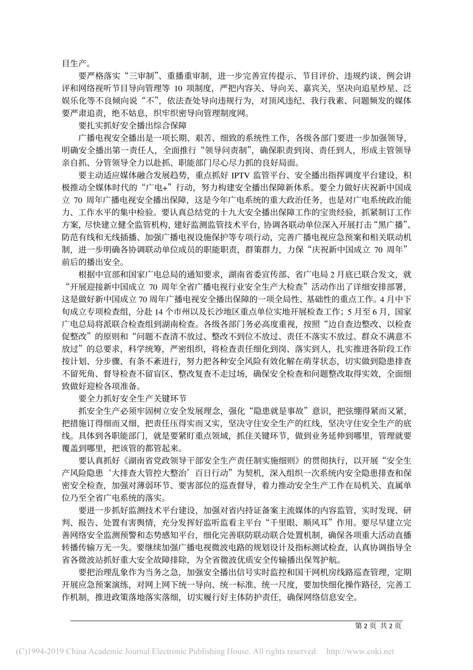 4.29湖南省委宣传部副部长张严强：化底线思维__筑牢安全防线_第2页