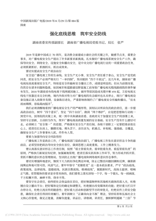 4.29湖南省委宣传部副部长张严强：化底线思维__筑牢安全防线