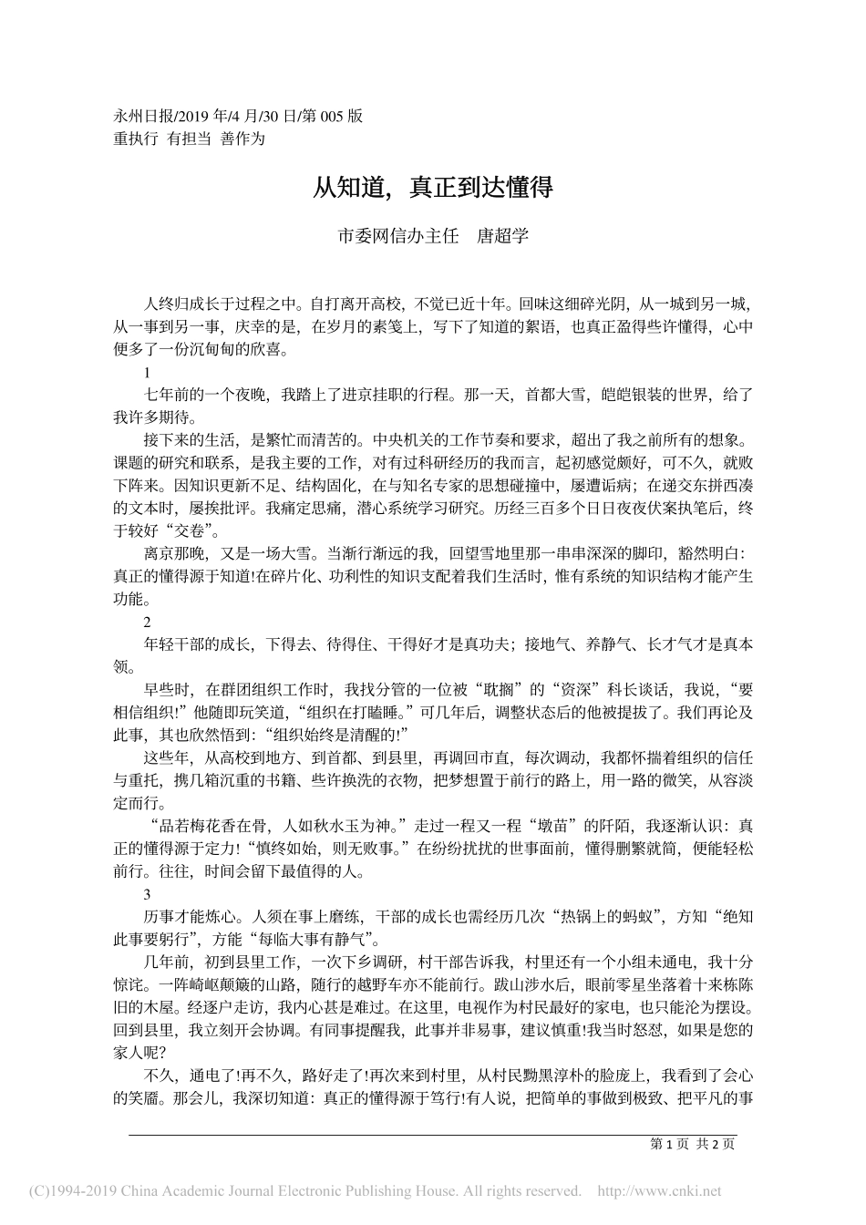 4.30永州市委网信办主任唐超学：从知道_真正到达懂得_第1页