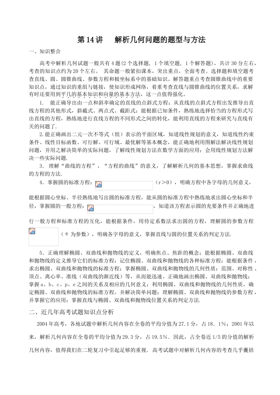 第二轮第14讲   解析几何问题的题型与方法_第1页