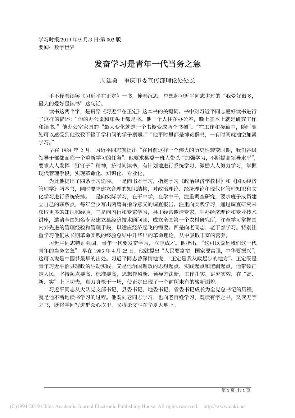 5.3重庆市委宣传部理论处处长周廷勇：发奋学习是青年一代当务之急_第1页