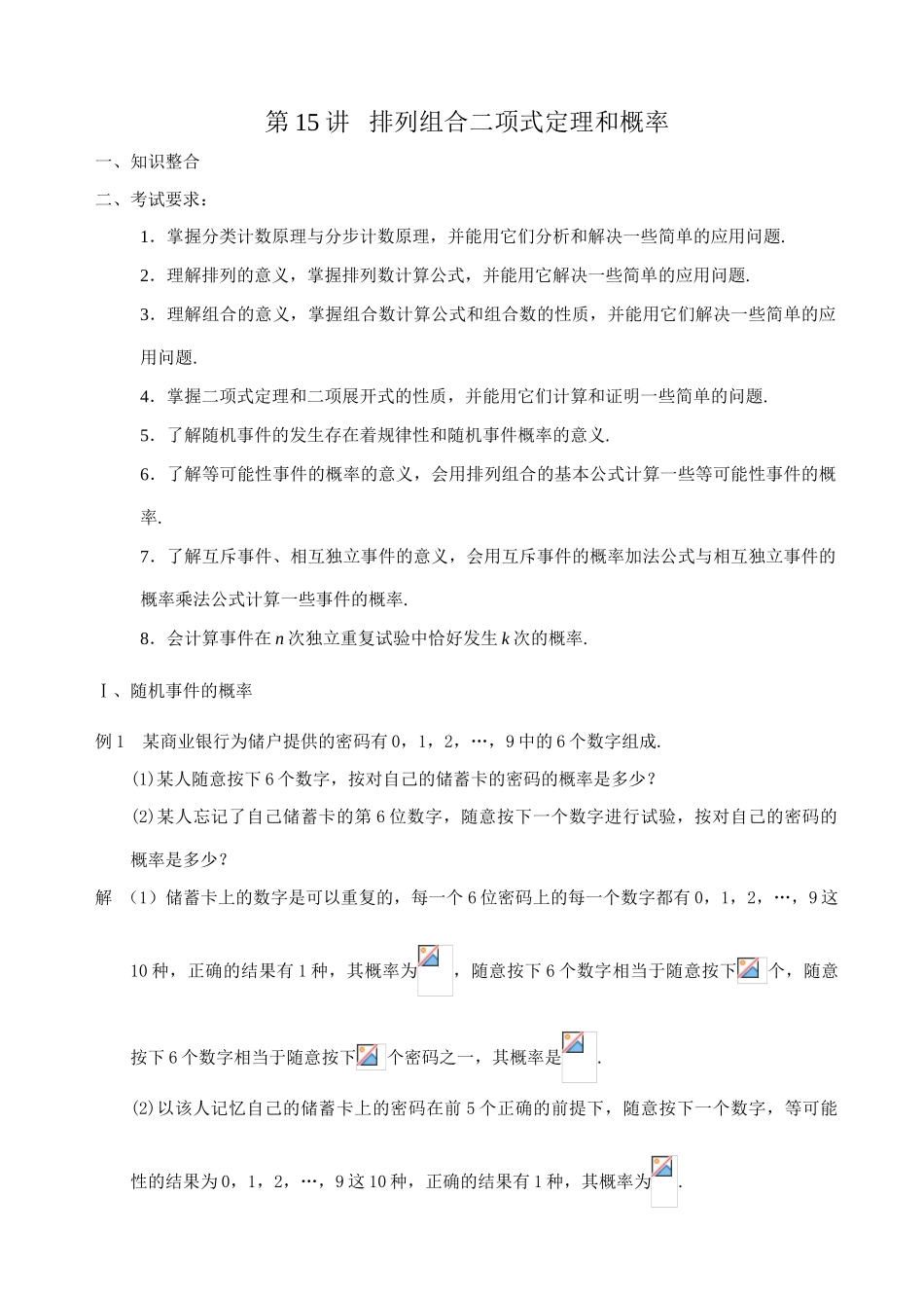 第二轮第15讲  排列、组合、二项式定理、概1_第1页