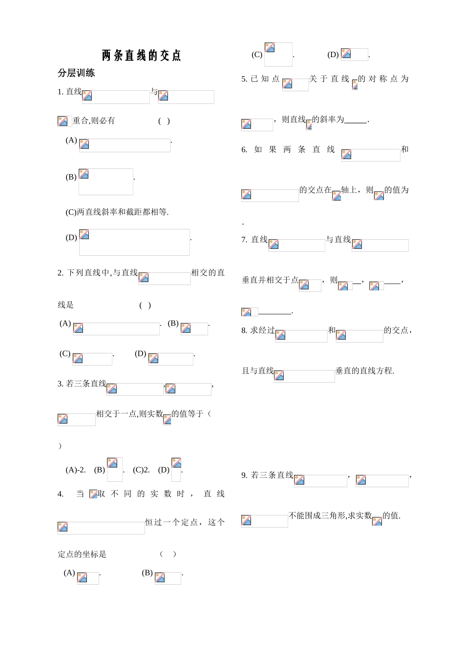 第8课时——两条直线的交点——配套练习_第1页