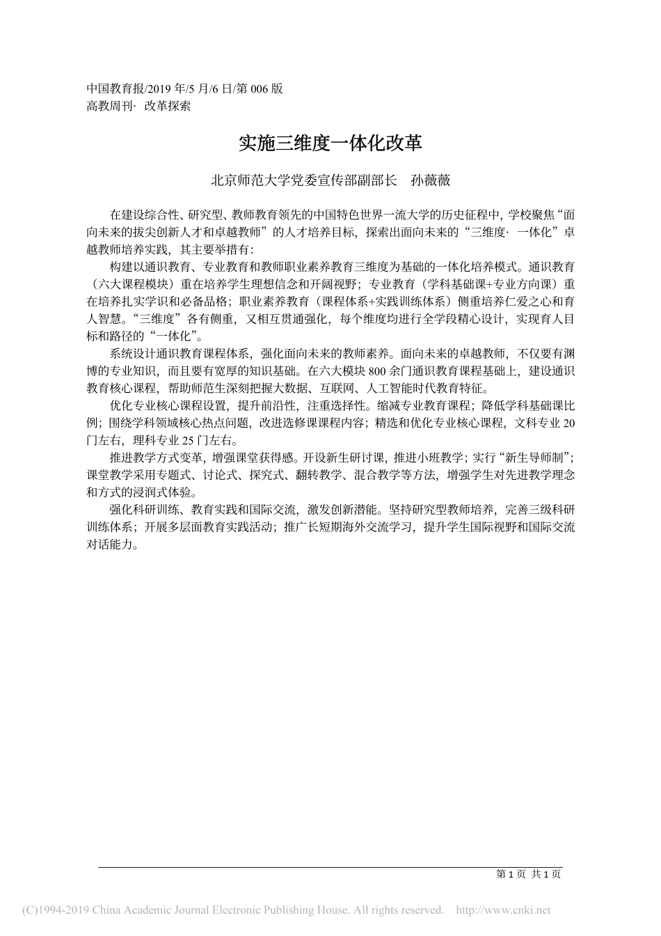 5.6北京师范大学党委宣传部副部长孙薇薇：实施三维度一体化改革_第1页