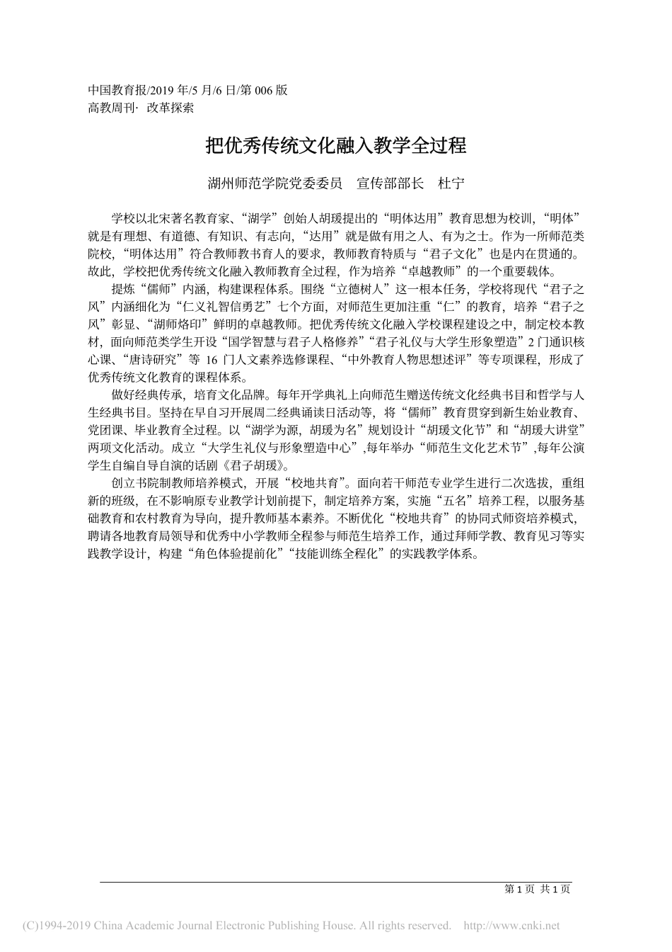 5.6湖州师范学院党委宣传部部长杜宁：把优秀传统文化融入教学全过程_第1页