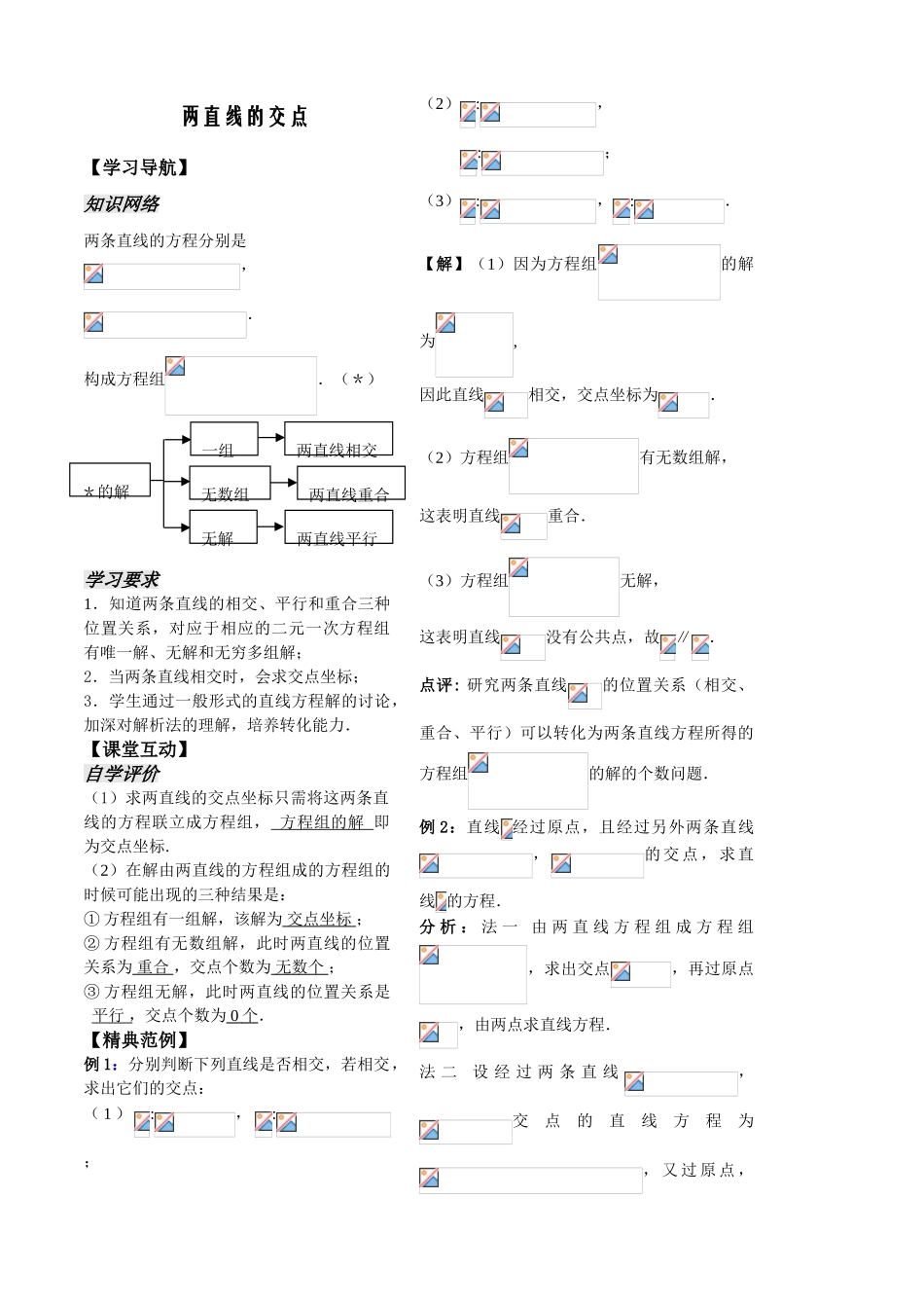 第8课时——两直线的交点——教师版_第1页