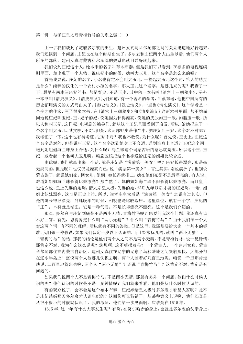 第二讲　与孝庄皇太后青梅竹马的关系之谜（二）_第1页