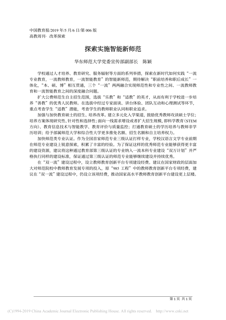 5.6华东师范大学党委宣传部副部长陈颖：探索实施智能新师范_第1页