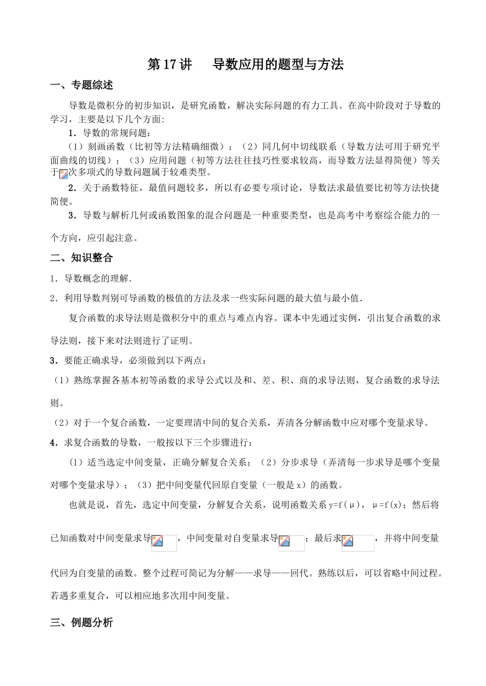 第二轮第17讲 导数应用的题型与方法_第1页