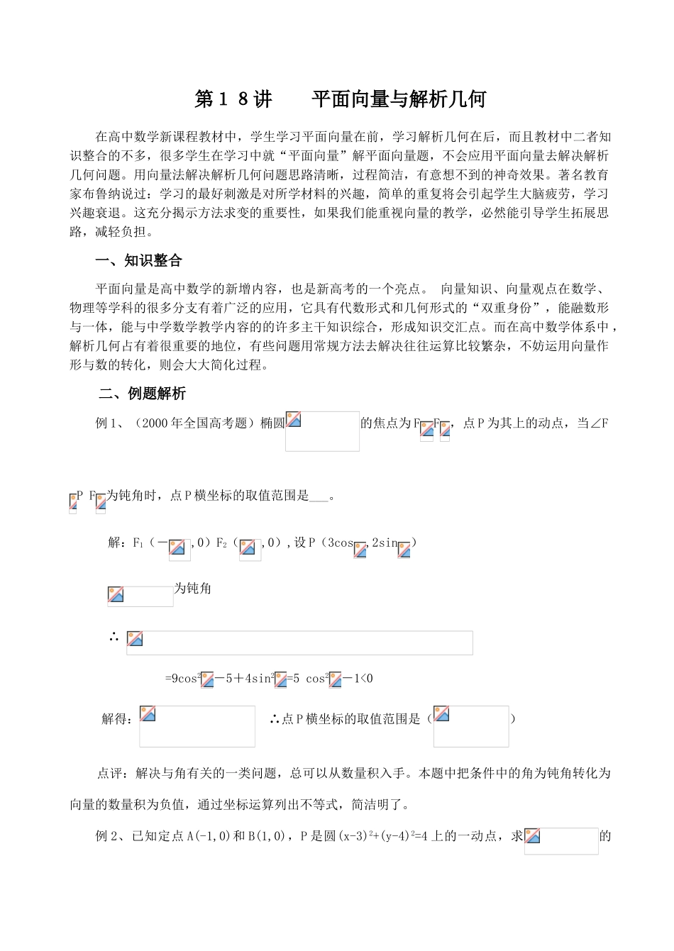 第二轮第18讲　平面向量与解析几何_第1页