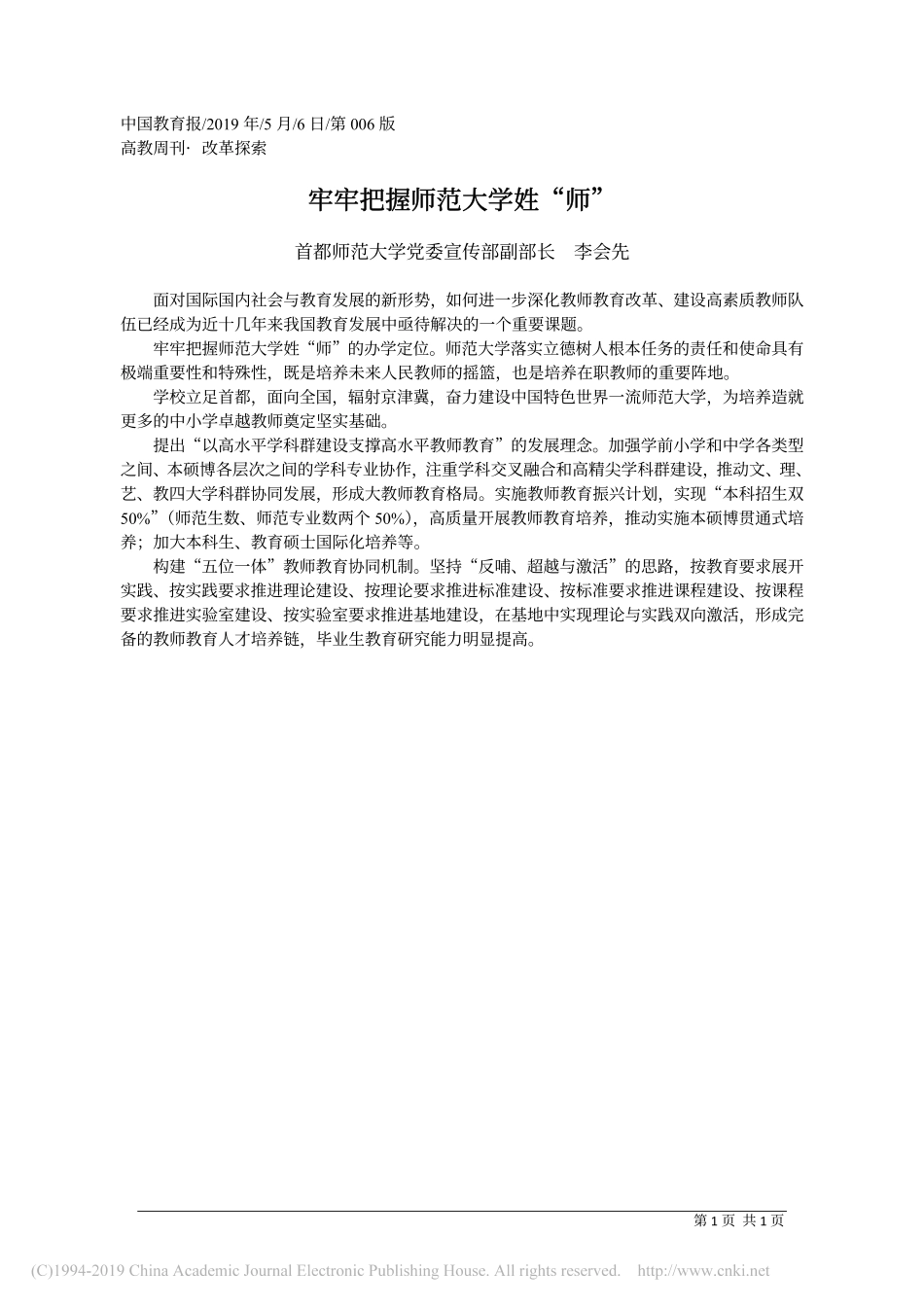5.6首都师范大学党委宣传部副部长李会先：牢牢把握师范大学姓_师_第1页