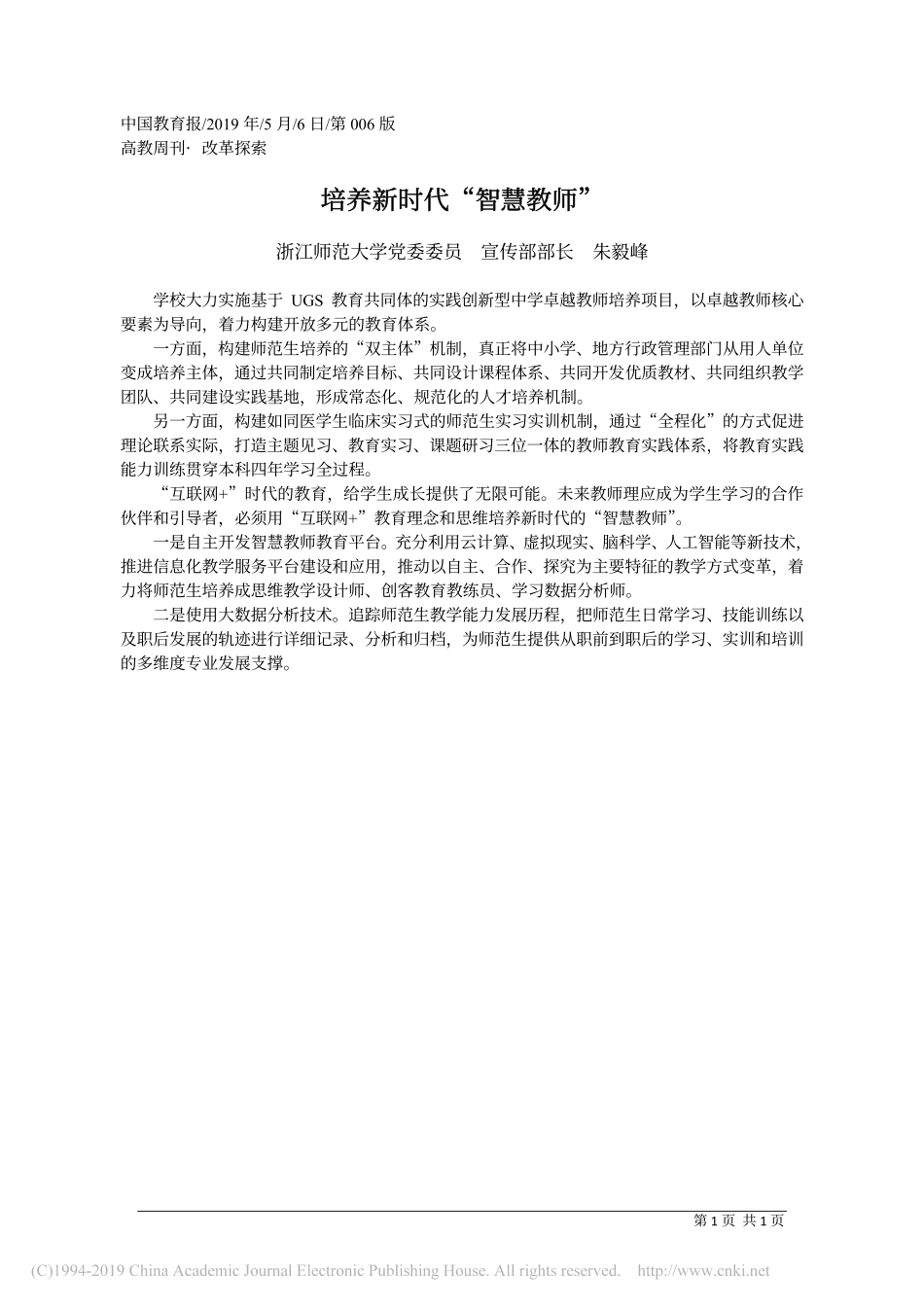 5.6浙江师范大学党委委员宣传部部长朱毅峰：培养新时代_智慧教师_第1页