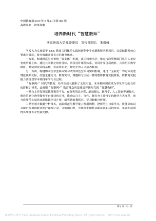 5.6浙江师范大学党委委员宣传部部长朱毅峰：培养新时代_智慧教师