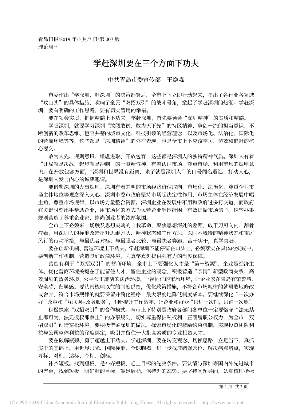 5.7青岛市委宣传部王焕淼：学赶深圳要在三个方面下功夫_第1页