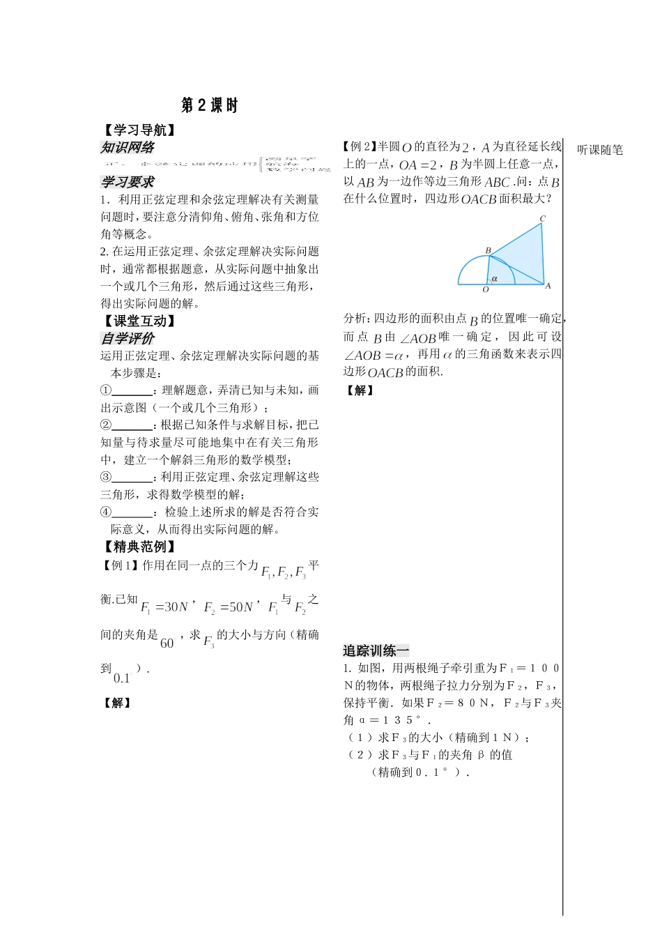 第8课时——正、余弦定理的应用（2）（教师版）_第1页