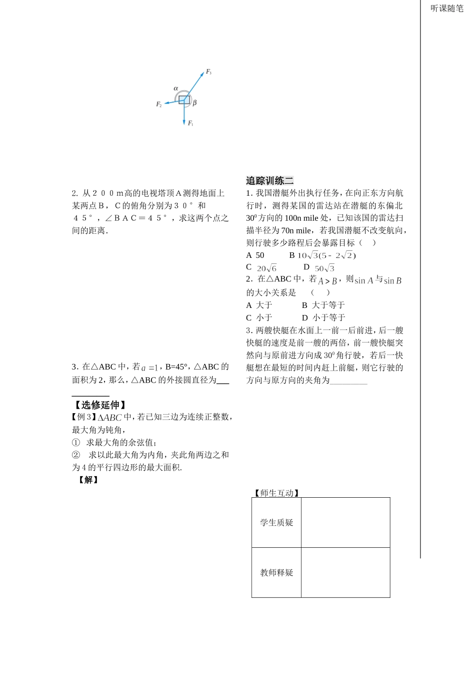 第8课时——正、余弦定理的应用（2）（教师版）_第2页