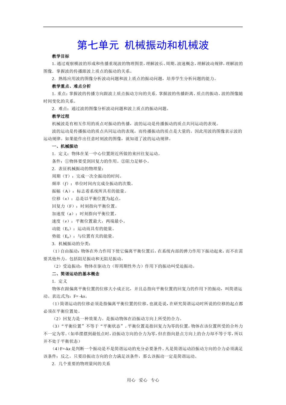 第七单元 机械振动和机械波_第1页