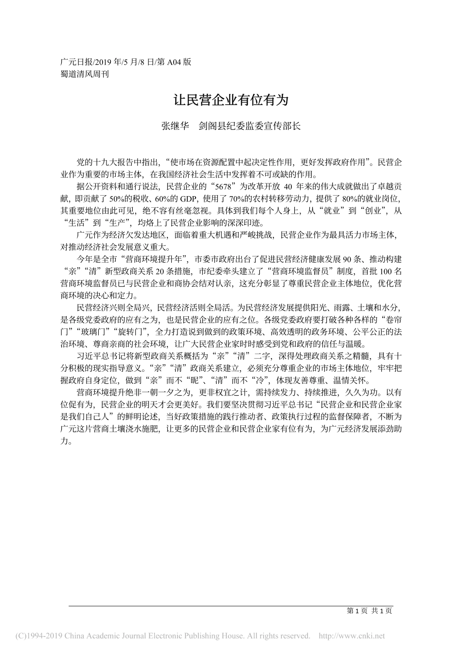 5.8剑阁县纪委监委宣传部长张继华：让民营企业有位有为_第1页