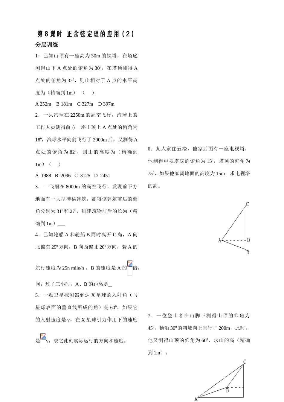 第8课时——正余弦定理的应用（2）（配套作业）_第1页