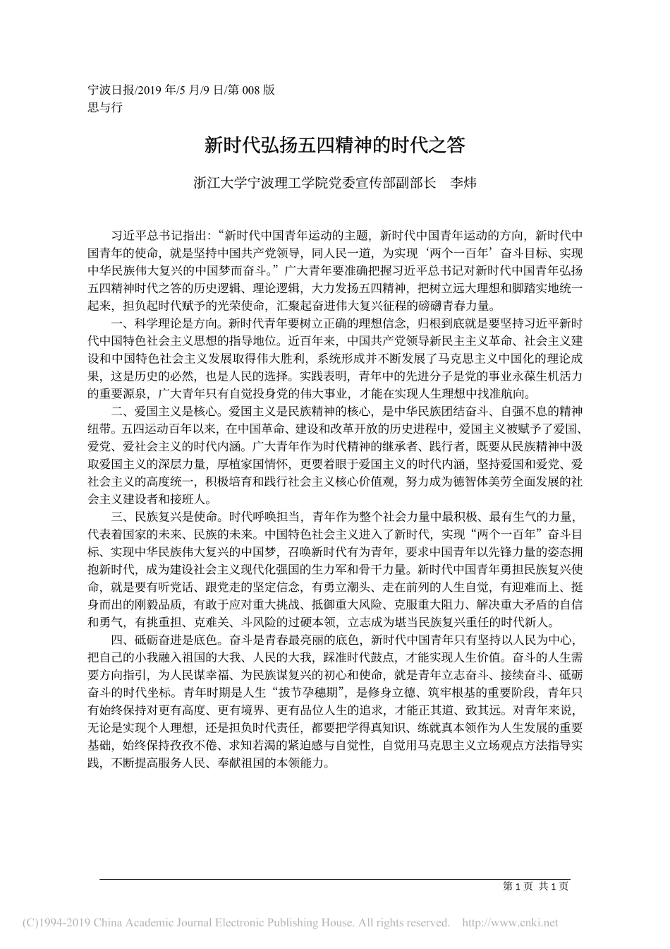 5.9浙江大学宁波理工学院党委宣传部副部长李炜：新时代弘扬五四精神的时代之答_第1页