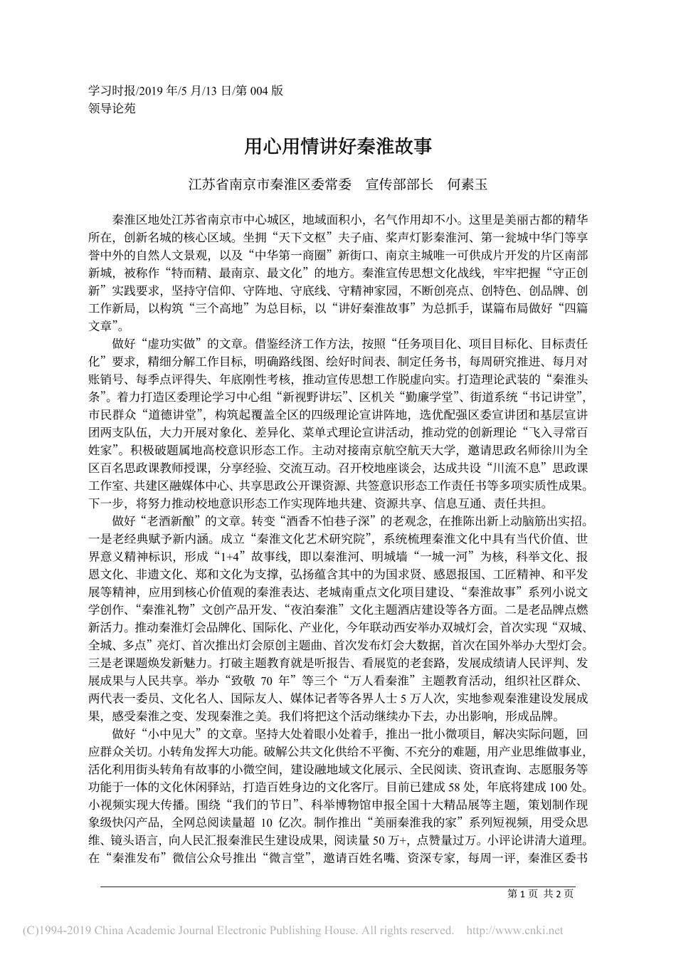 5.13秦淮区委宣传部长何素玉：用心用情讲好秦淮故事_第1页