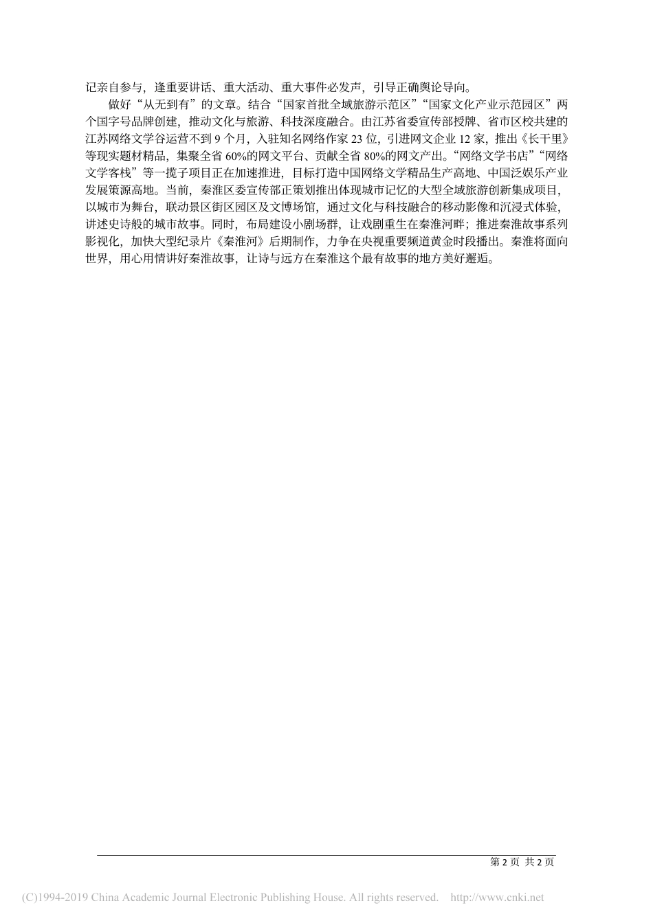 5.13秦淮区委宣传部长何素玉：用心用情讲好秦淮故事_第2页