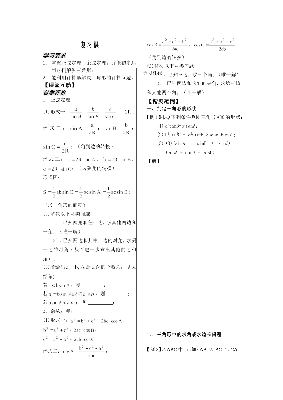 第9 10课时  解三角形复习课（1）(2)_第1页
