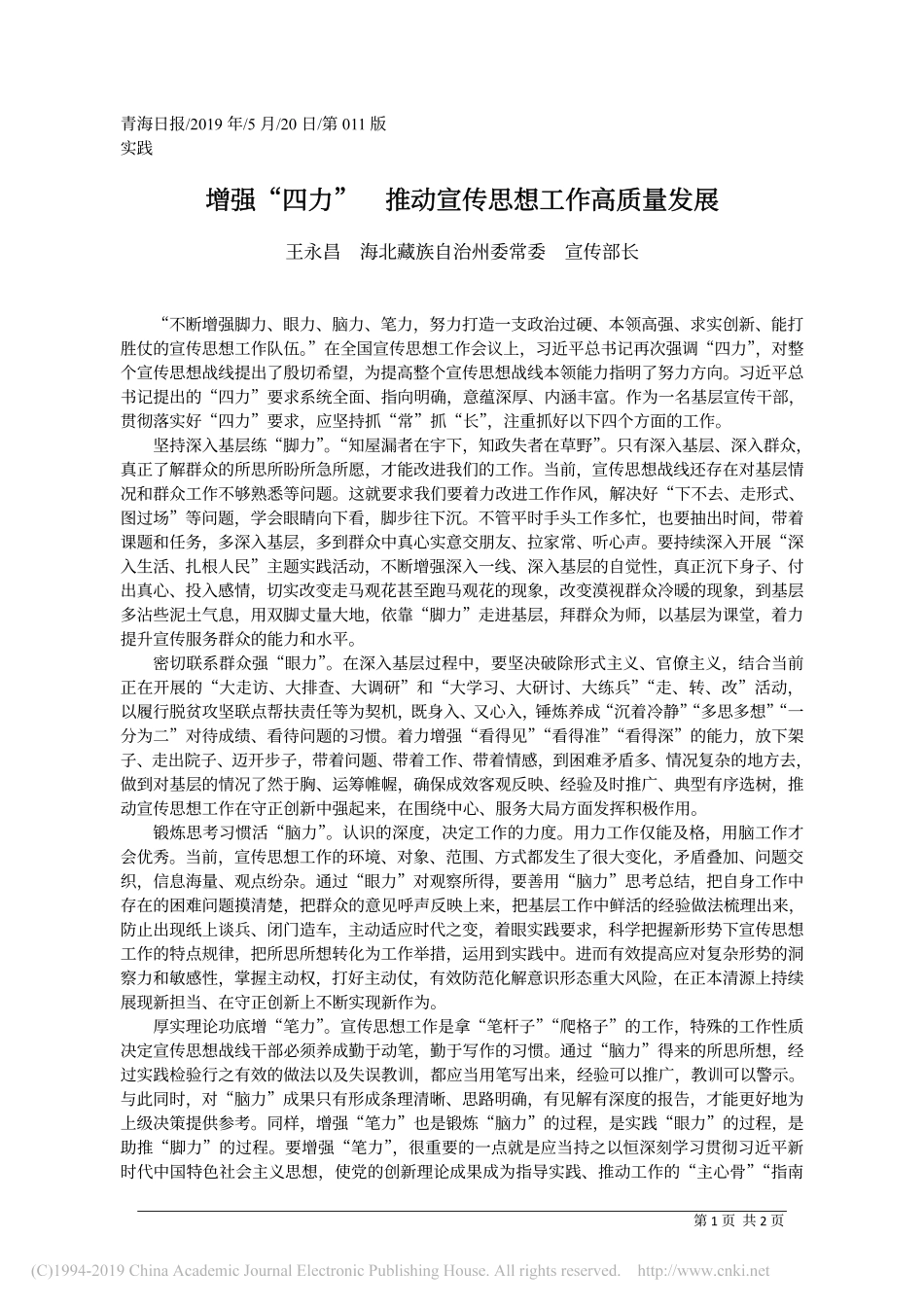 5.20海北藏族自治州委宣传部长王永昌：增强_四力___推动宣传思想工作高质量发展_第1页