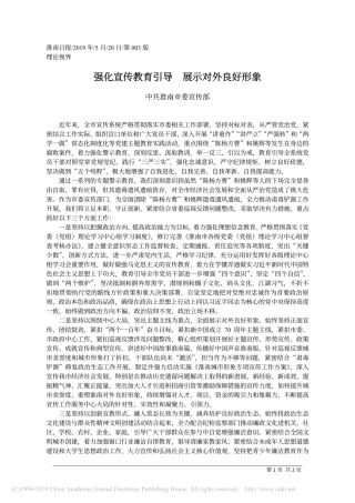 5.20淮南市委宣传部：强化宣传教育引导_展示对外良好形象