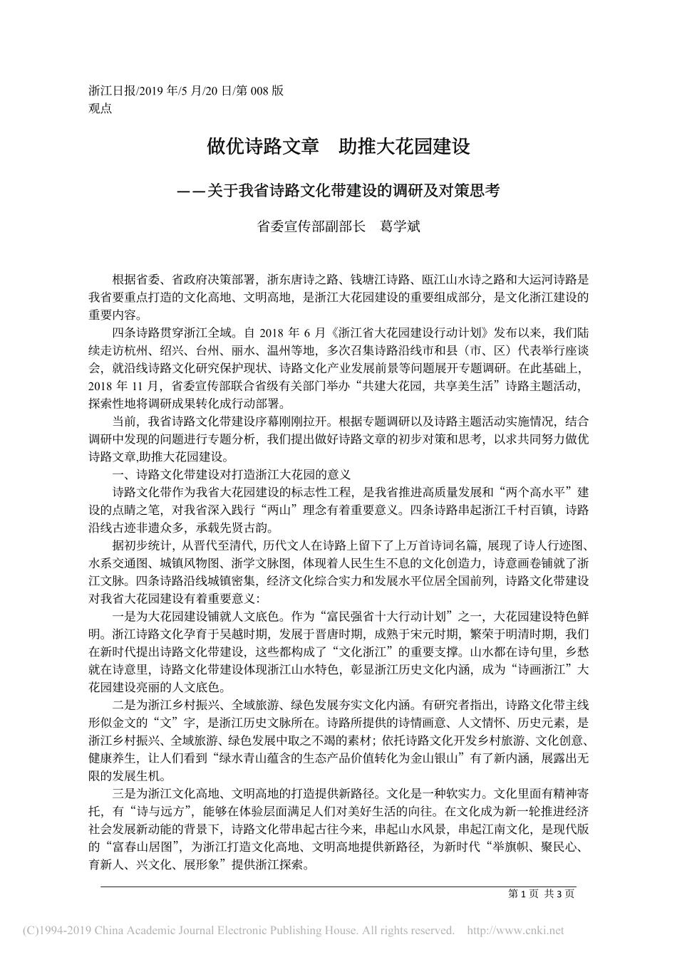 5.20浙江省委宣传部副部长葛学斌：关于我省诗路文化带建设的调研及对策思考_第1页
