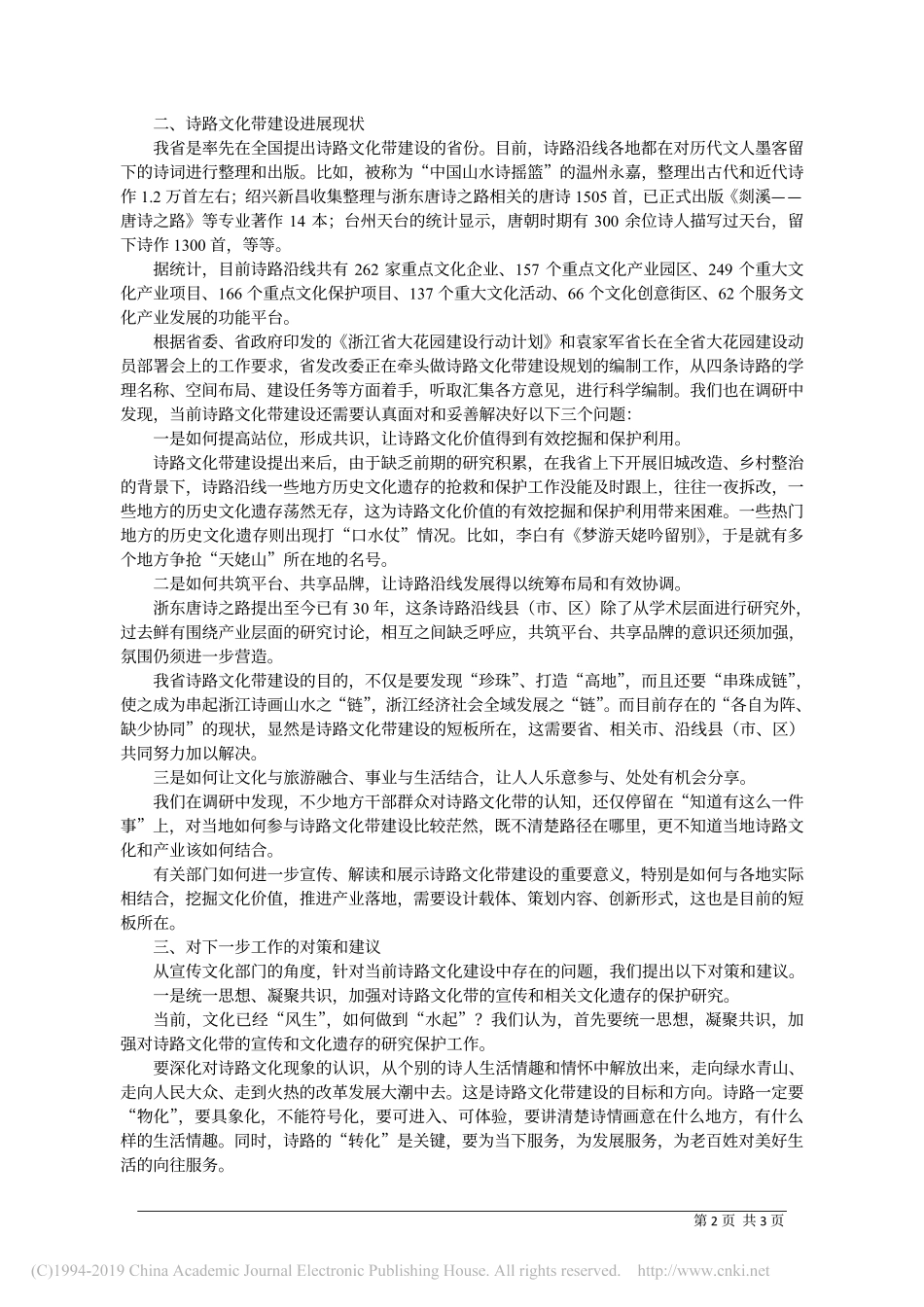 5.20浙江省委宣传部副部长葛学斌：关于我省诗路文化带建设的调研及对策思考_第2页