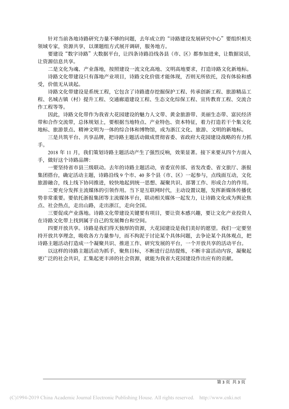 5.20浙江省委宣传部副部长葛学斌：关于我省诗路文化带建设的调研及对策思考_第3页