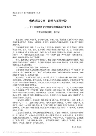 5.20浙江省委宣传部副部长葛学斌：关于我省诗路文化带建设的调研及对策思考