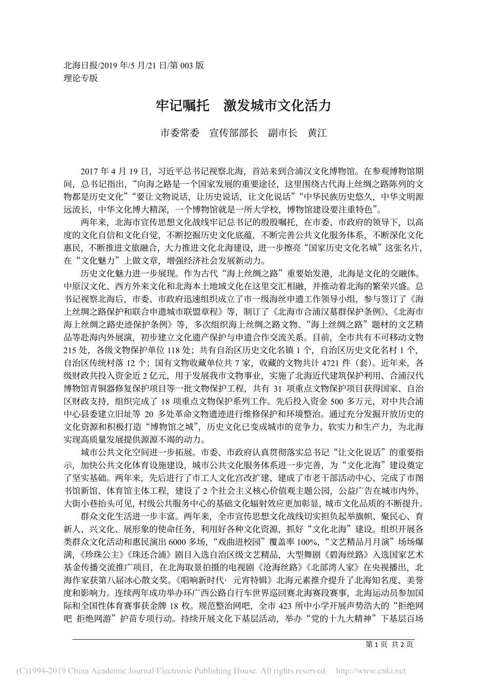 5.22北海市委宣传部部长黄江：牢记嘱托__激发城市文化活力_第1页