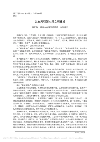 5.22南浔区委宣传部长杨长海：以家风引领乡风文明建设