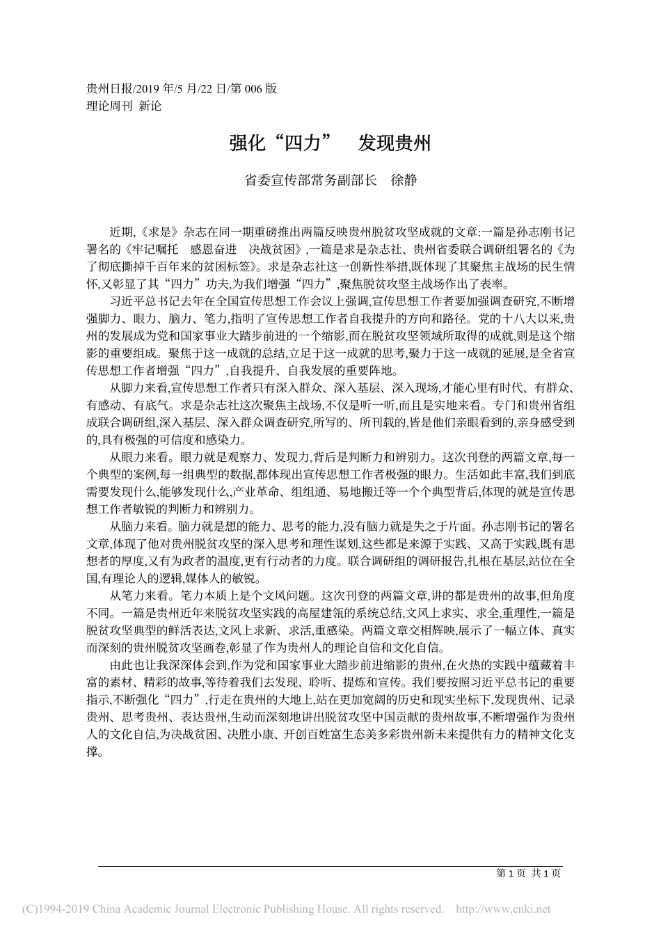 5.22青海省委宣传部常务副部长徐静：强化_四力___发现_第1页