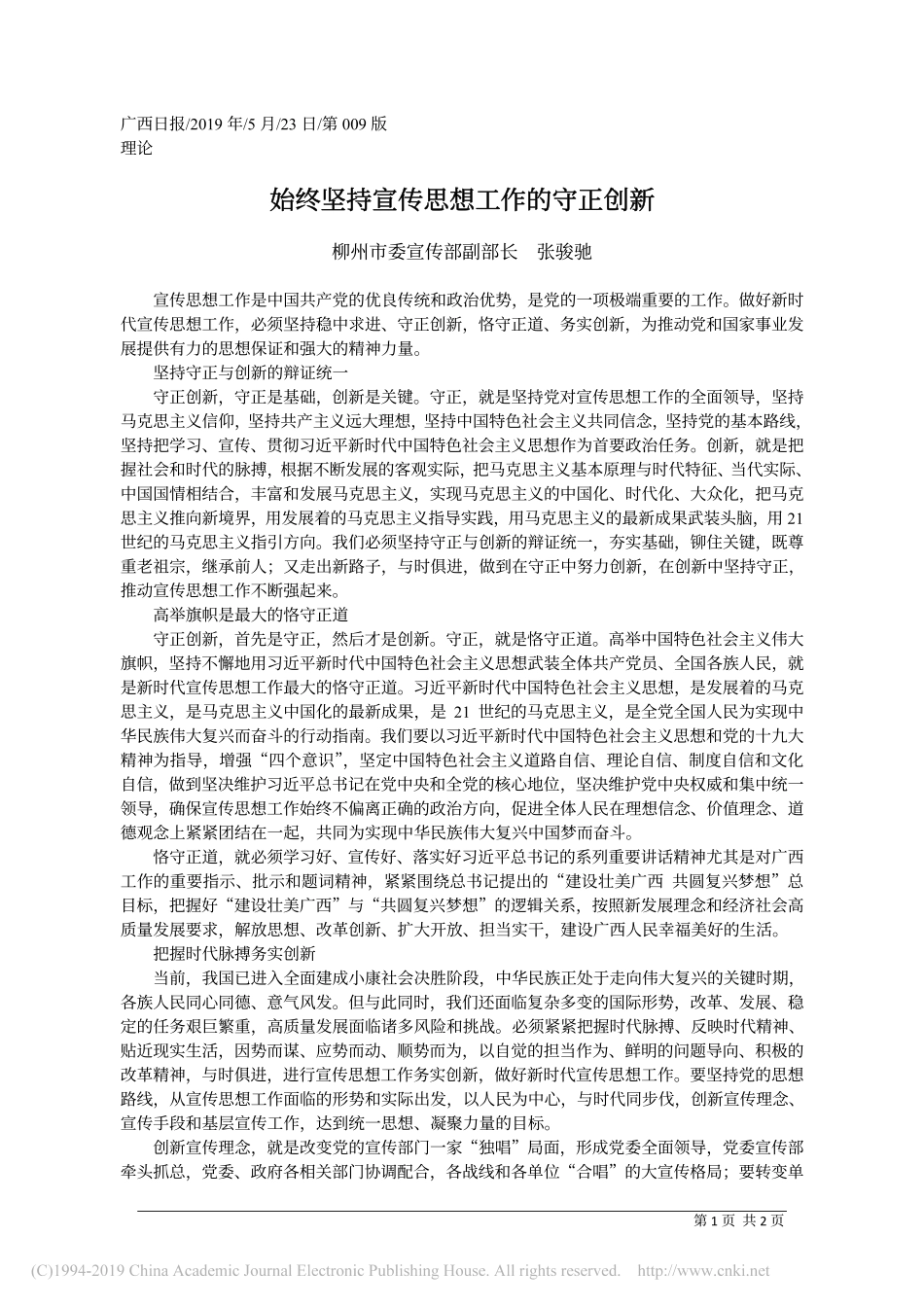 5.23柳州市委宣传部副部长张骏驰：始终坚持宣传思想工作的守正创新_第1页