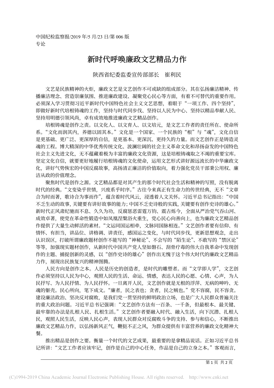 5.23陕西省纪委监委宣传部部长崔利民：新时代呼唤廉政文艺精品力作_第1页