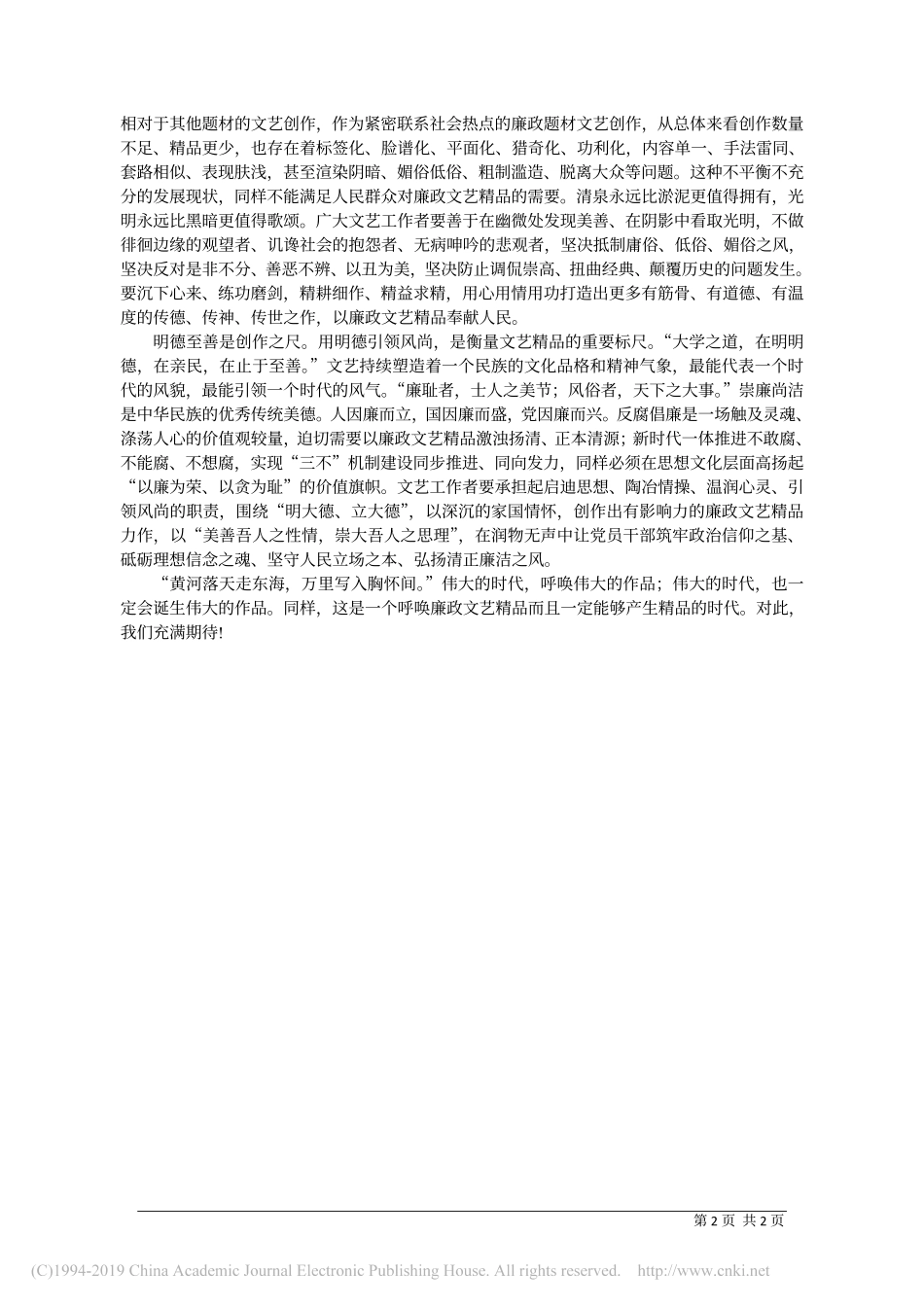 5.23陕西省纪委监委宣传部部长崔利民：新时代呼唤廉政文艺精品力作_第2页