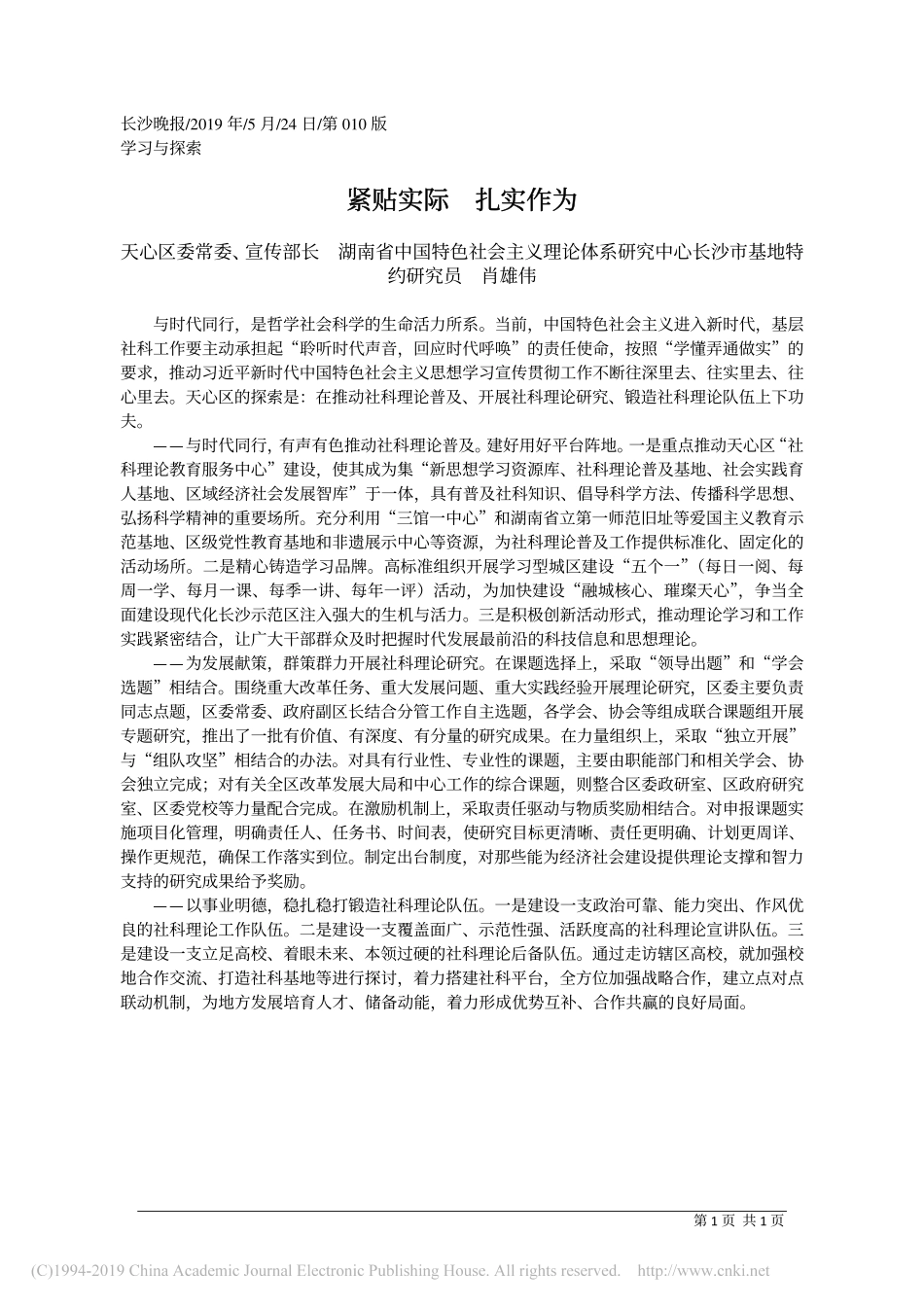 5.24天心区委宣传部长肖雄伟：紧贴实际__扎实作为_第1页